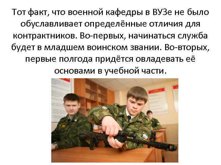 Тот факт, что военной кафедры в ВУЗе не было обуславливает определённые отличия для контрактников.