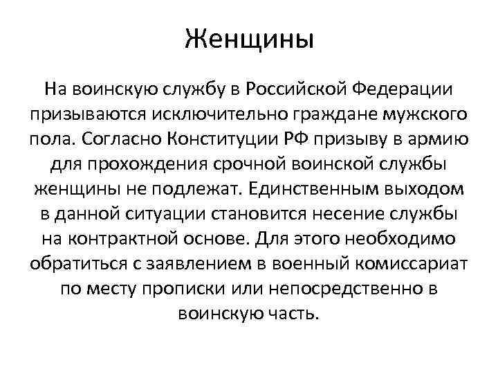 Женщины На воинскую службу в Российской Федерации призываются исключительно граждане мужского пола. Согласно Конституции