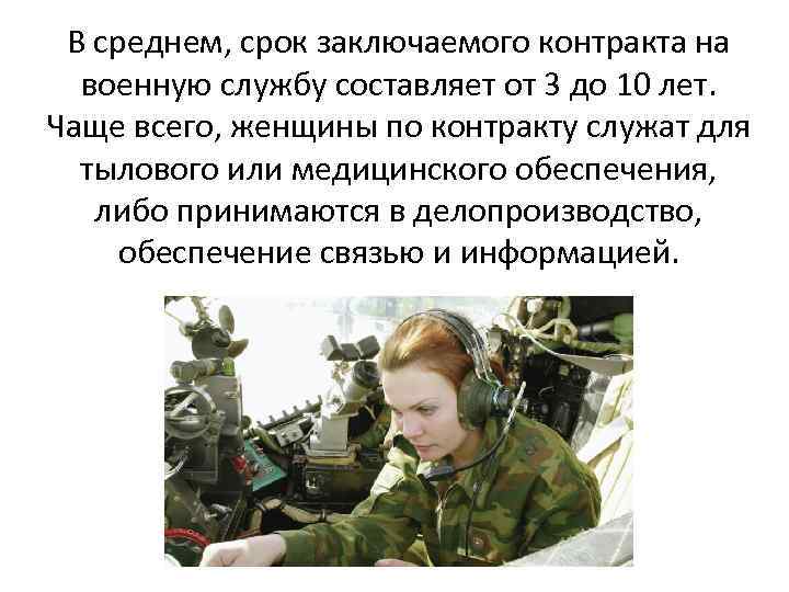 В среднем, срок заключаемого контракта на военную службу составляет от 3 до 10 лет.