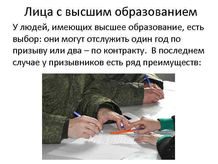 Лица с высшим образованием У людей, имеющих высшее образование, есть выбор: они могут отслужить