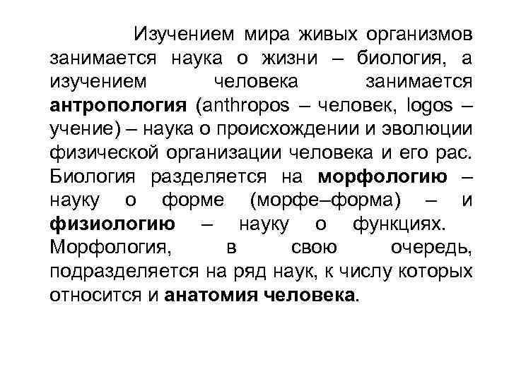 Изучением мира живых организмов занимается наука о жизни – биология, а изучением человека занимается