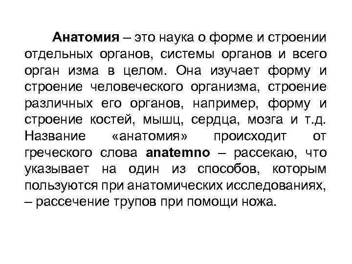 Анатомия – это наука о форме и строении отдельных органов, системы органов и всего
