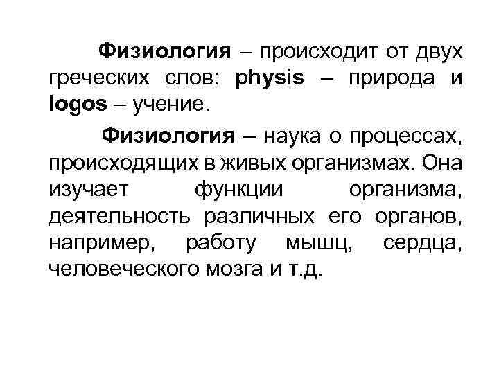 Физиология наука изучающая. Физиологические слова. Физиология от греческого. Физиология слово. Физиология например.