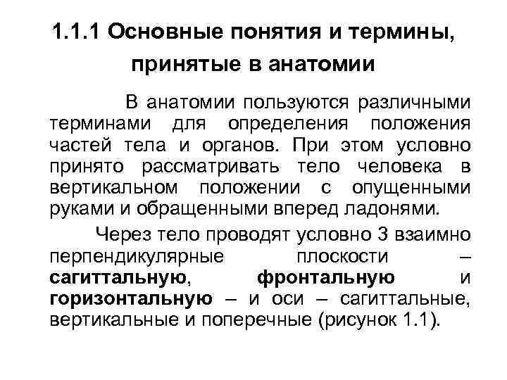 1. 1. 1 Основные понятия и термины, принятые в анатомии В анатомии пользуются различными