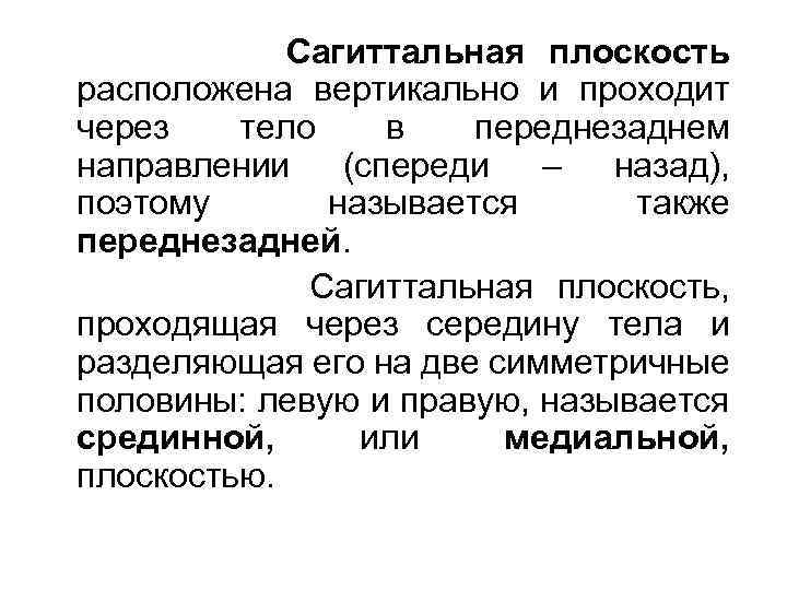 Сагиттальная плоскость расположена вертикально и проходит через тело в переднезаднем направлении (спереди – назад),