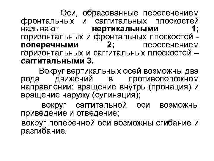 Оси, образованные пересечением фронтальных и саггитальных плоскостей называют вертикальными 1; горизонтальных и фронтальных плоскостей