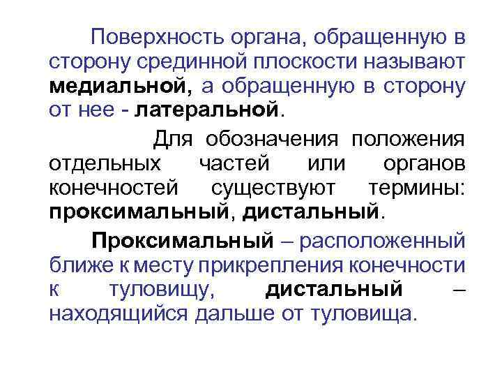 Поверхность органа, обращенную в сторону срединной плоскости называют медиальной, а обращенную в сторону от