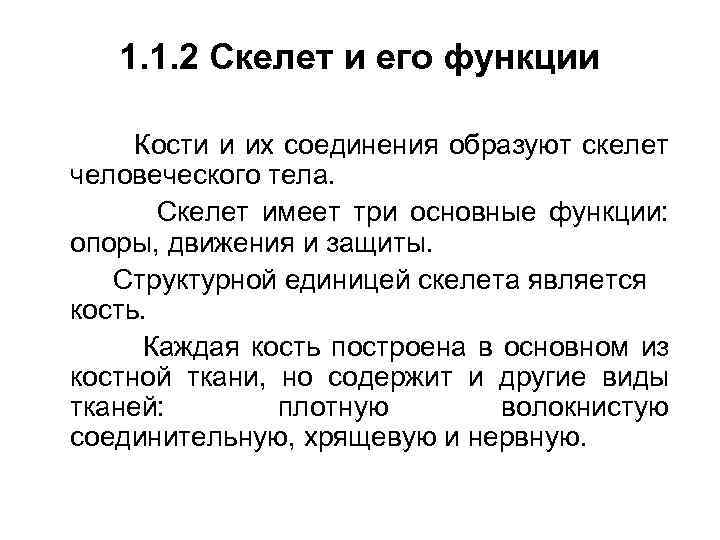 1. 1. 2 Скелет и его функции Кости и их соединения образуют скелет человеческого