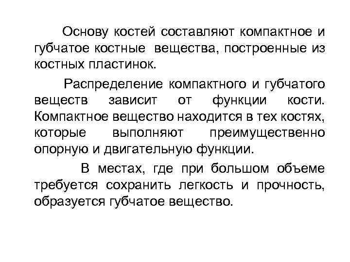 Основу костей составляют компактное и губчатое костные вещества, построенные из костных пластинок. Распределение компактного