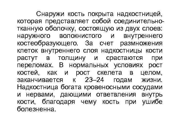 Снаружи кость покрыта надкостницей, которая представляет собой соединительнотканную оболочку, состоящую из двух слоев: наружного