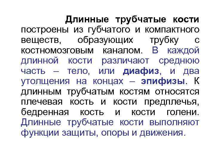 Длинные трубчатые кости построены из губчатого и компактного веществ, образующих трубку с костномозговым каналом.