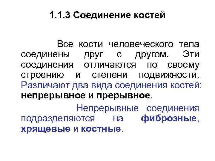 1. 1. 3 Соединение костей Все кости человеческого тела соединены друг с другом. Эти