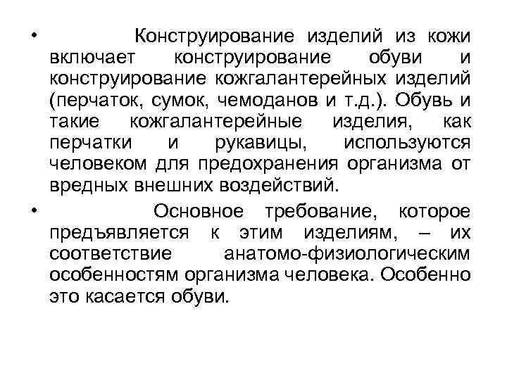  • Конструирование изделий из кожи включает конструирование обуви и конструирование кожгалантерейных изделий (перчаток,