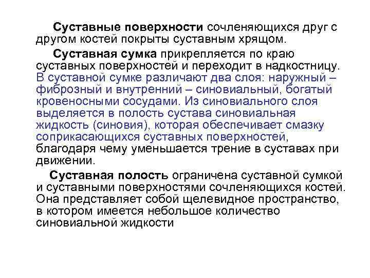 Суставные поверхности сочленяющихся друг с другом костей покрыты суставным хрящом. Суставная сумка прикрепляется по