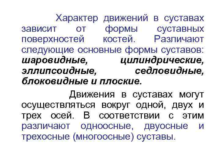 Характер движений в суставах зависит от формы суставных поверхностей костей. Различают следующие основные формы