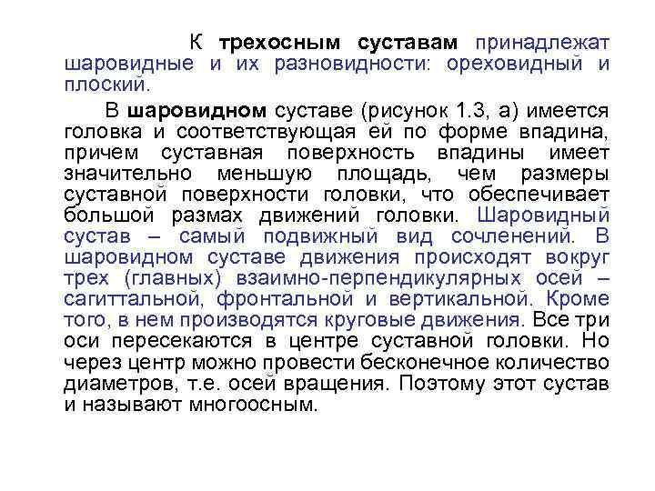К трехосным суставам принадлежат шаровидные и их разновидности: ореховидный и плоский. В шаровидном суставе