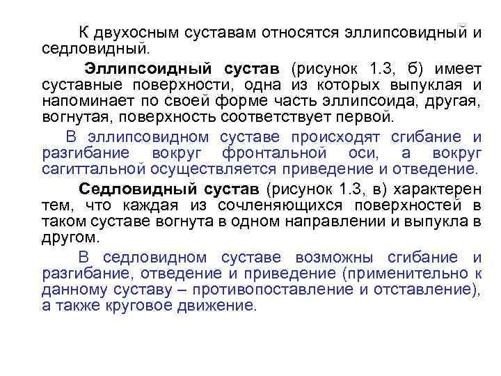 К двухосным суставам относятся эллипсовидный и седловидный. Эллипсоидный сустав (рисунок 1. 3, б) имеет