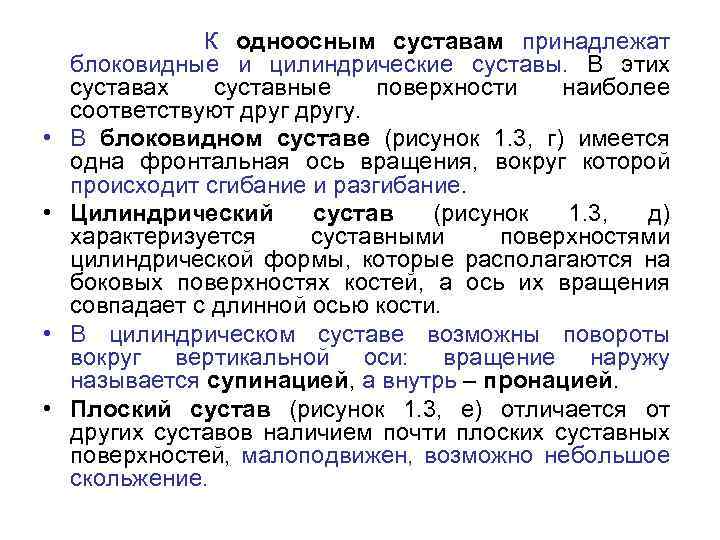  • • К одноосным суставам принадлежат блоковидные и цилиндрические суставы. В этих суставах