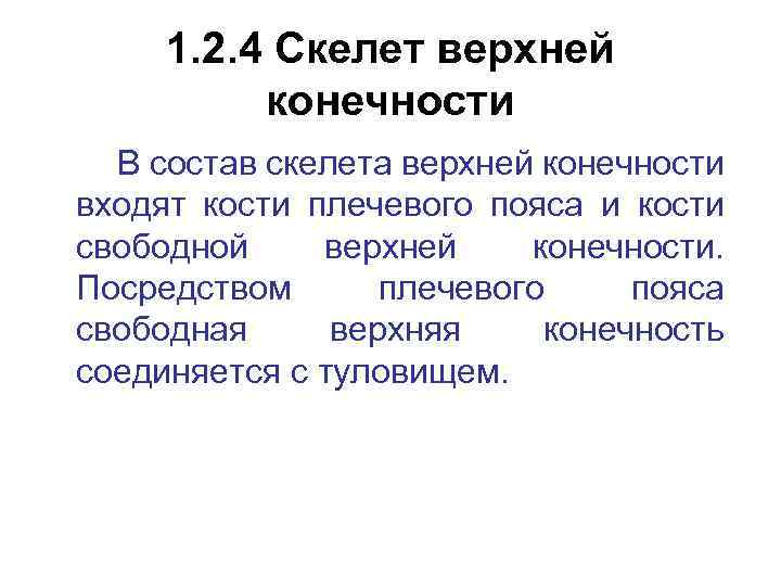 1. 2. 4 Скелет верхней конечности В состав скелета верхней конечности входят кости плечевого