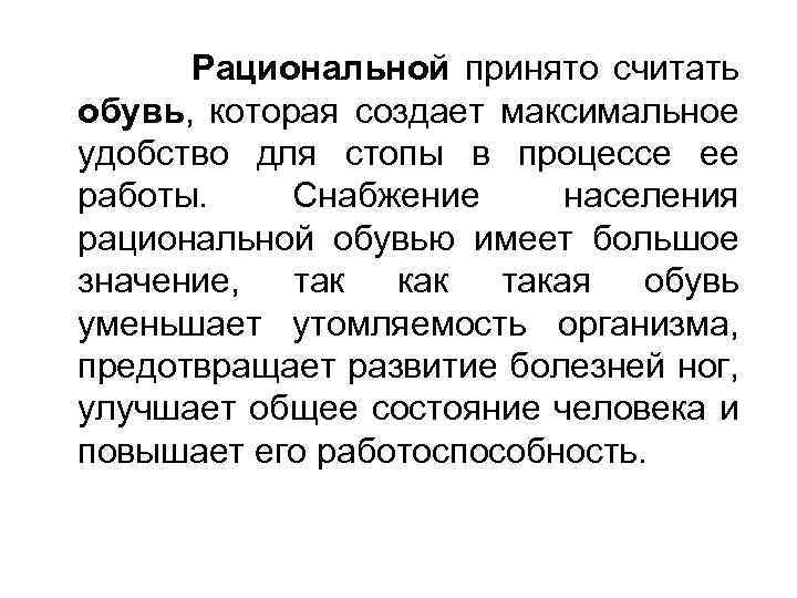 Рациональной принято считать обувь, которая создает максимальное удобство для стопы в процессе ее работы.