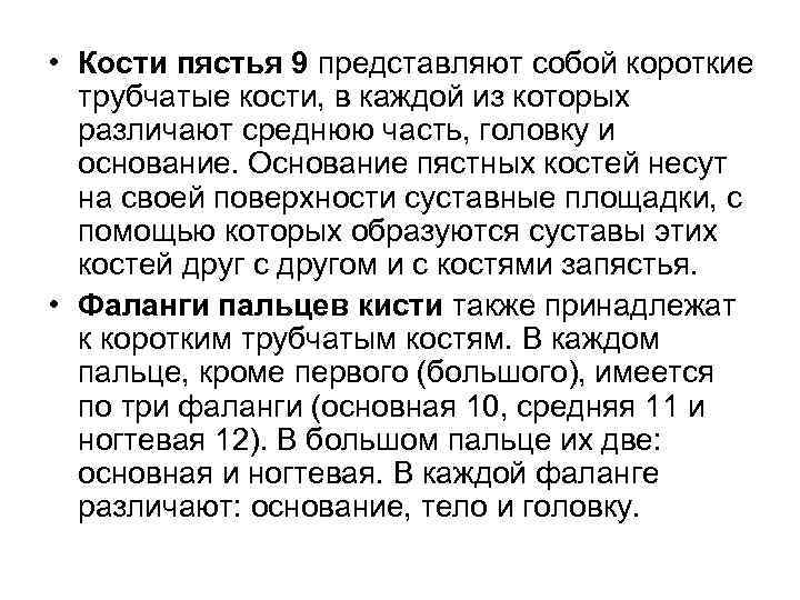  • Кости пястья 9 представляют собой короткие трубчатые кости, в каждой из которых