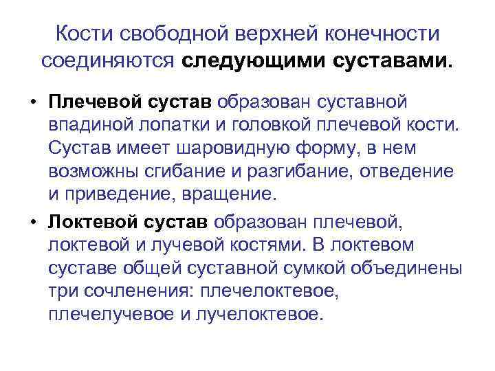 Кости свободной верхней конечности соединяются следующими суставами. • Плечевой сустав образован суставной впадиной лопатки
