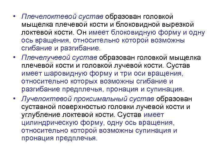  • Плечелоктевой сустав образован головкой мыщелка плечевой кости и блоковидной вырезкой локтевой кости.