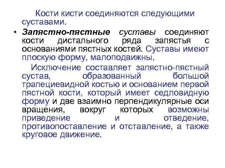 Кости кисти соединяются следующими суставами. • Запястно-пястные суставы соединяют кости дистального ряда запястья с