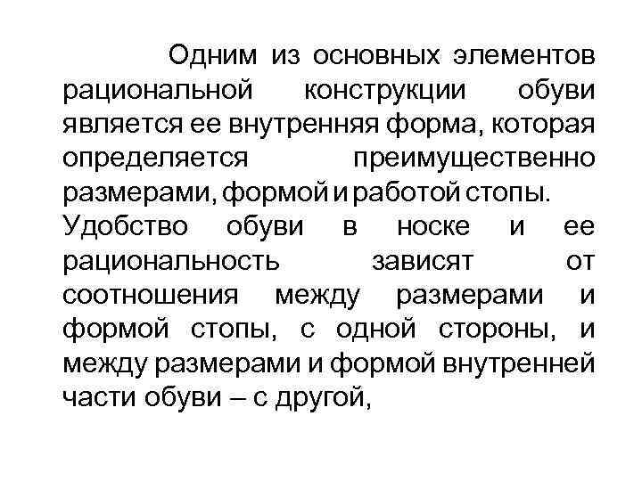 Одним из основных элементов рациональной конструкции обуви является ее внутренняя форма, которая определяется преимущественно