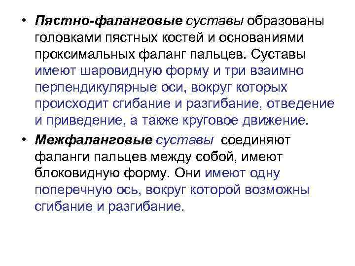  • Пястно-фаланговые суставы образованы головками пястных костей и основаниями проксимальных фаланг пальцев. Суставы