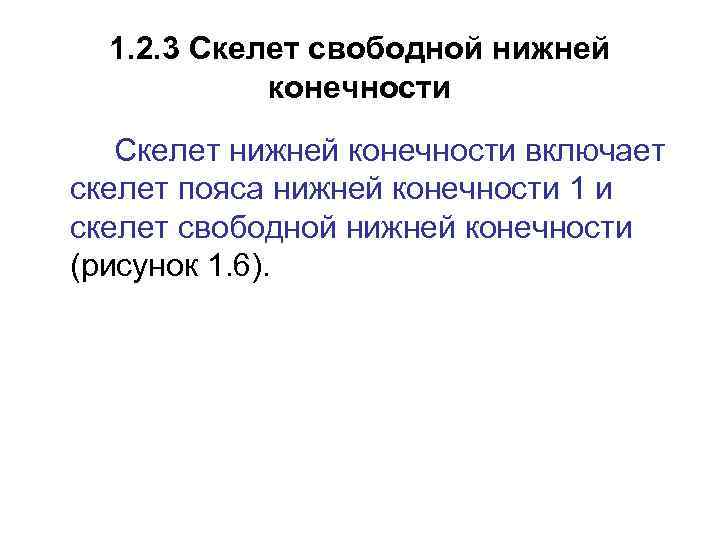 1. 2. 3 Скелет свободной нижней конечности Скелет нижней конечности включает скелет пояса нижней