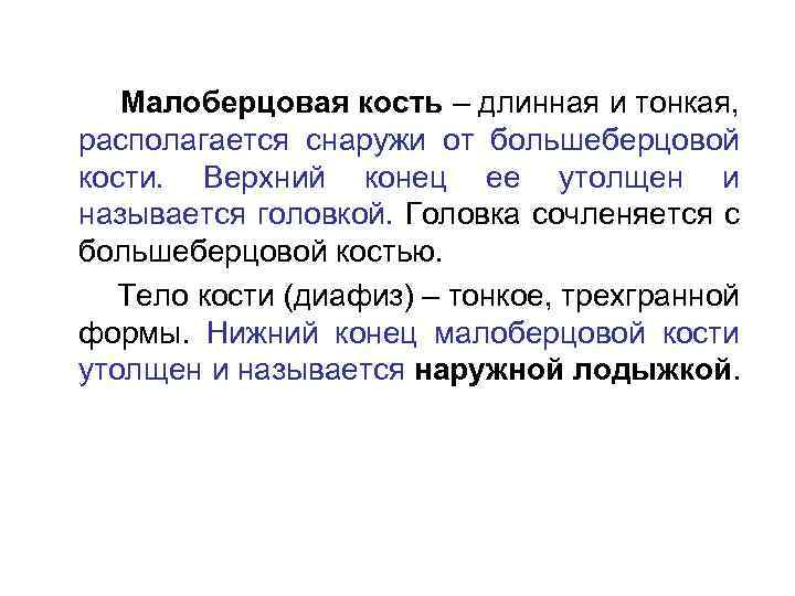 Малоберцовая кость – длинная и тонкая, располагается снаружи от большеберцовой кости. Верхний конец ее