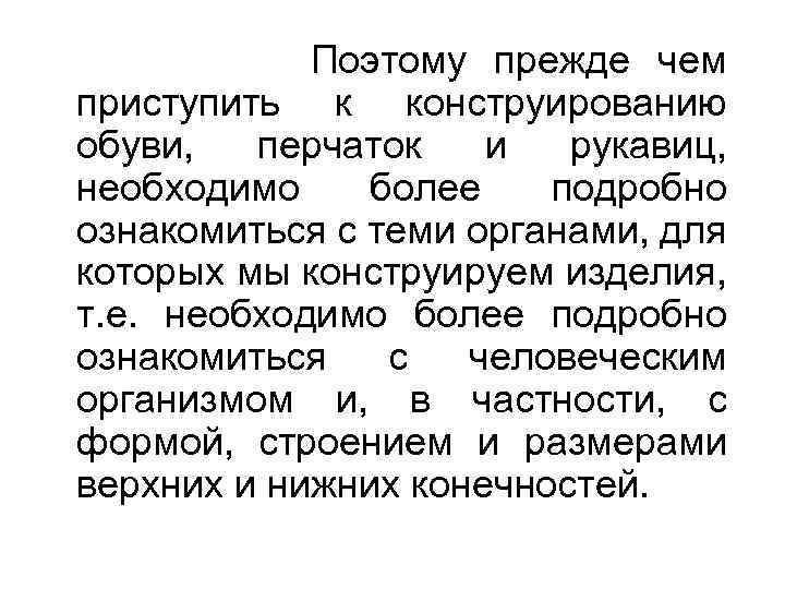 Поэтому прежде чем приступить к конструированию обуви, перчаток и рукавиц, необходимо более подробно ознакомиться