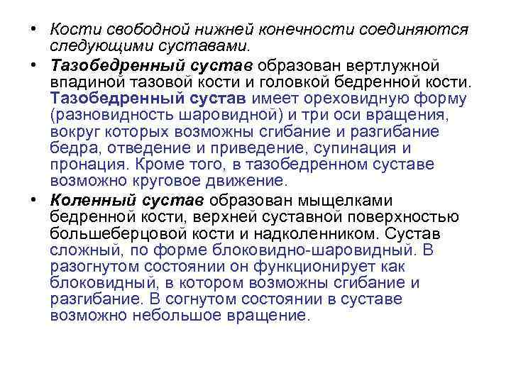  • Кости свободной нижней конечности соединяются следующими суставами. • Тазобедренный сустав образован вертлужной