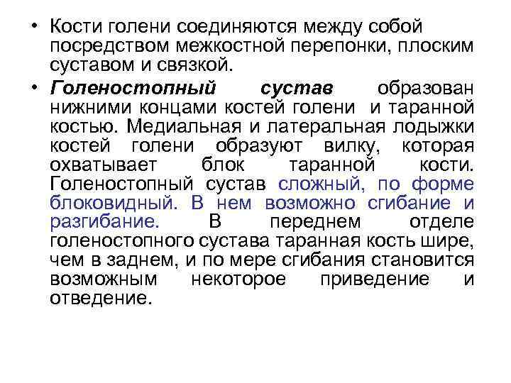  • Кости голени соединяются между собой посредством межкостной перепонки, плоским суставом и связкой.