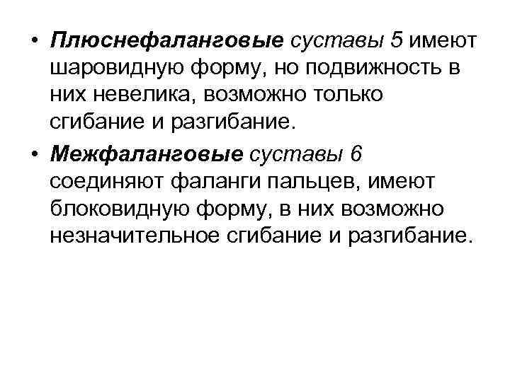  • Плюснефаланговые суставы 5 имеют шаровидную форму, но подвижность в них невелика, возможно