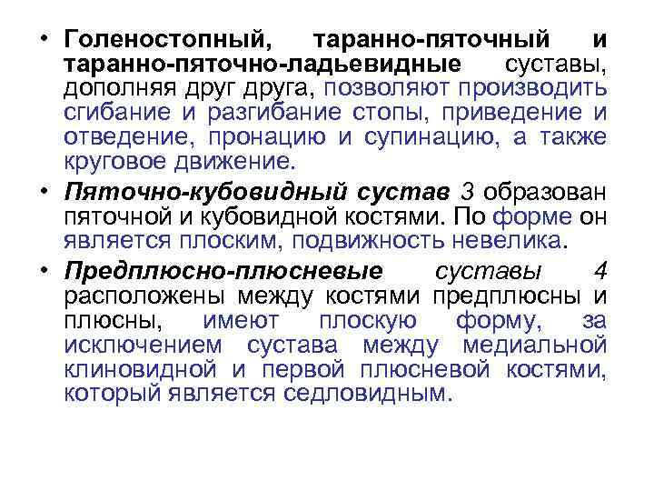  • Голеностопный, таранно-пяточный и таранно-пяточно-ладьевидные суставы, дополняя друга, позволяют производить сгибание и разгибание