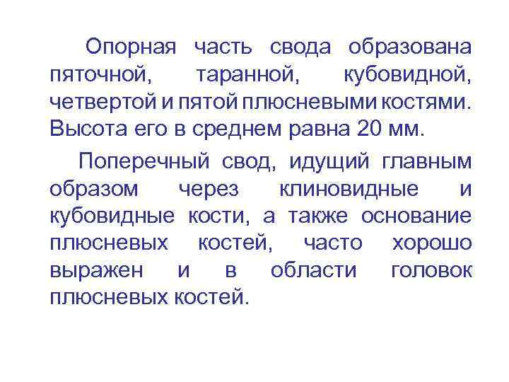 Опорная часть свода образована пяточной, таранной, кубовидной, четвертой и пятой плюсневыми костями. Высота его