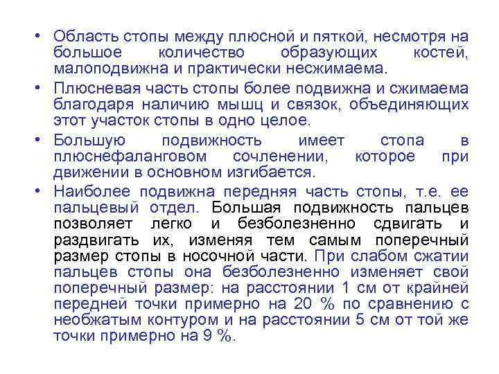 • Область стопы между плюсной и пяткой, несмотря на большое количество образующих костей,