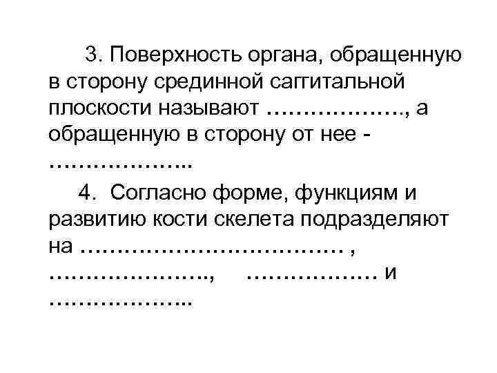 3. Поверхность органа, обращенную в сторону срединной саггитальной плоскости называют ………………. , а обращенную