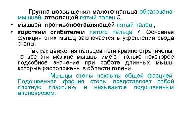 Группа возвышения малого пальца образована: мышцей, отводящей пятый палец 5, • мышцей, противопоставляющей пятый