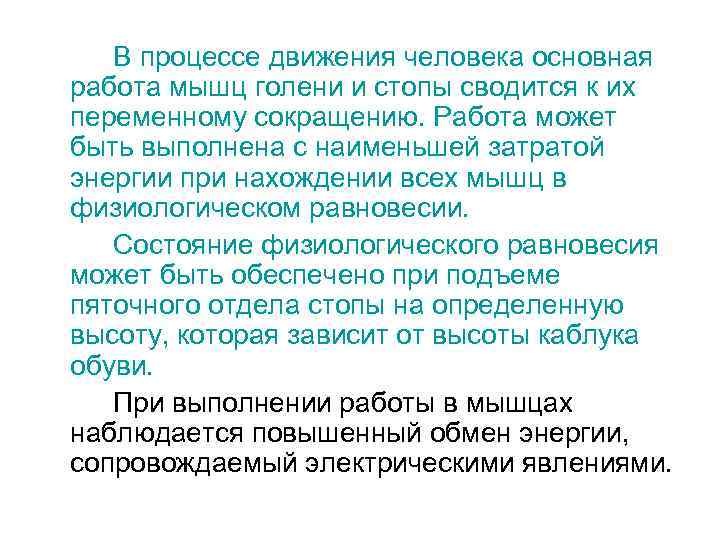 В процессе движения человека основная работа мышц голени и стопы сводится к их переменному