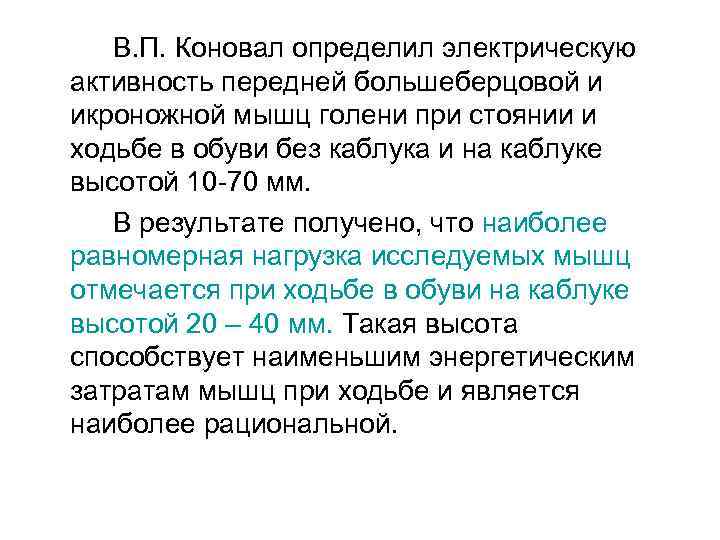 В. П. Коновал определил электрическую активность передней большеберцовой и икроножной мышц голени при стоянии