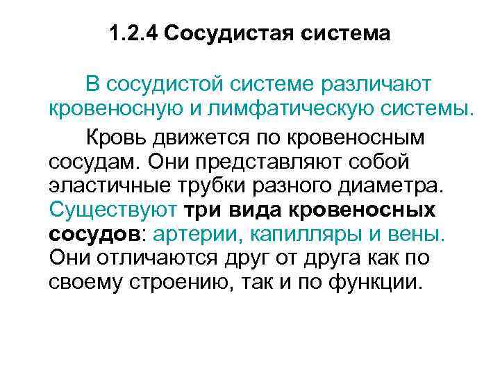 1. 2. 4 Сосудистая система В сосудистой системе различают кровеносную и лимфатическую системы. Кровь
