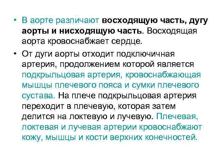  • В аорте различают восходящую часть, дугу аорты и нисходящую часть. Восходящая аорта