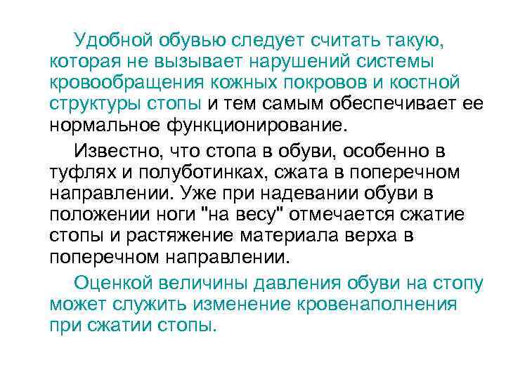 Удобной обувью следует считать такую, которая не вызывает нарушений системы кровообращения кожных покровов и