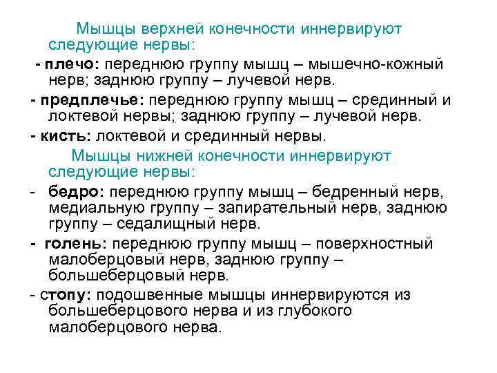 Мышцы верхней конечности иннервируют следующие нервы: - плечо: переднюю группу мышц – мышечно-кожный нерв;