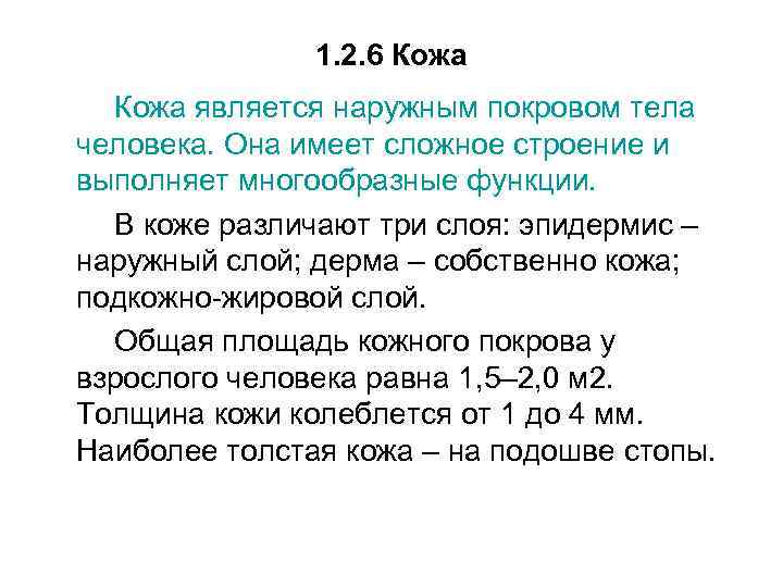 1. 2. 6 Кожа является наружным покровом тела человека. Она имеет сложное строение и