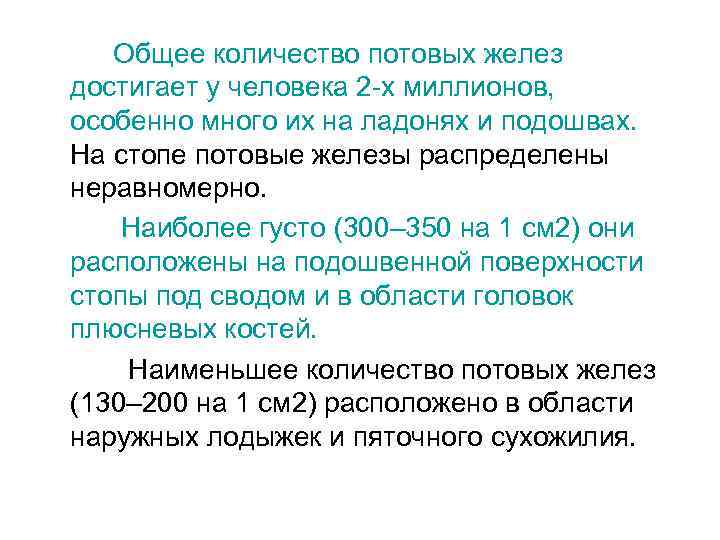 Общее количество потовых желез достигает у человека 2 -х миллионов, особенно много их на