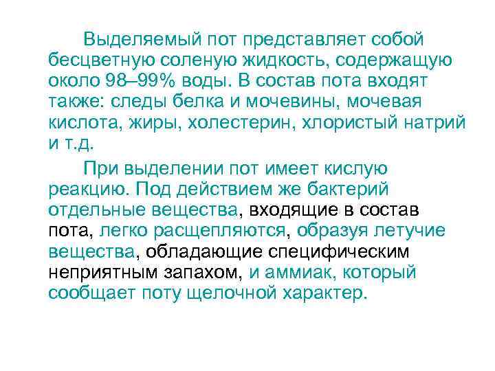 Выделяемый пот представляет собой бесцветную соленую жидкость, содержащую около 98– 99% воды. В состав